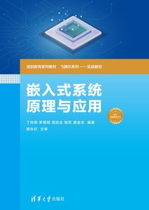 嵌入式系統原理與應用-cover