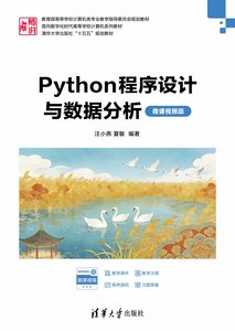 Python程序設計與數據分析(微課視頻版)-cover