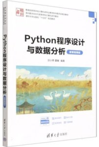 Python程序設計與數據分析(微課視頻版)-cover