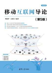 移動互聯網導論(第5版）-cover