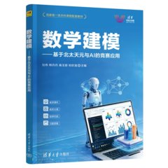 數學建模——基於北太天元與AI的競賽應用-cover