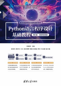 Python語言程序設計基礎教程（第2版·微課視頻版）-cover