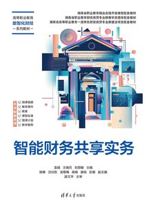 智能財務共享實務-cover