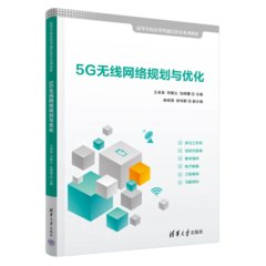 5G無線網絡規劃與優化-cover