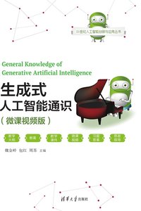 生成式人工智能通識（微課視頻版）-cover