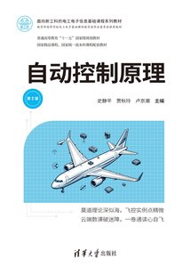 自動控制原理（第2版）-cover