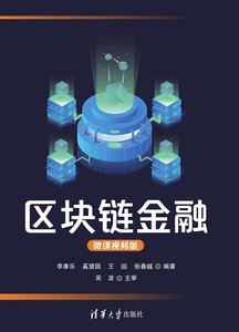區塊鏈金融(微課視頻版）-cover