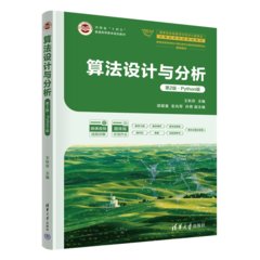 算法設計與分析（第2版·Python版）-cover