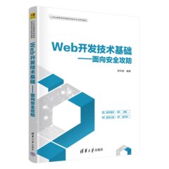 Web開發技術基礎——面向安全攻防-cover