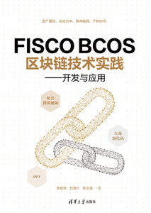 FISCO BCOS區塊鏈技術實踐——開發與應用-cover