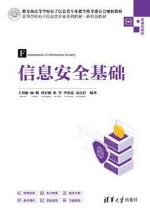 信息安全基礎-cover