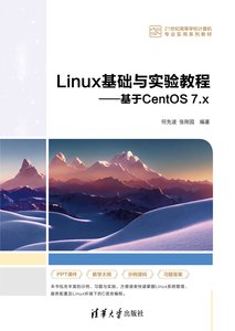 Linux基礎與實驗教程——基於CentOS 7.x-cover