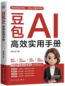豆包 AI 高效實用手冊-cover