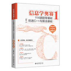 信息學奧賽1：114道題零基礎吃透C++與算法基礎-cover