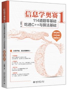 信息學奧賽1：114道題零基礎吃透C++與算法基礎-cover