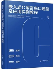 嵌入式Ｃ語言串口通信及應用實例教程-cover