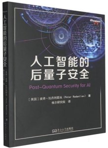 人工智能的後量子安全-cover