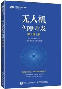 無人機App開發(微課版)-cover