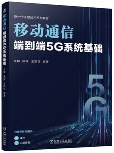 移動通信：端到端5G系統基礎-cover