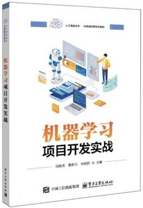 機器學習項目開發實戰-cover