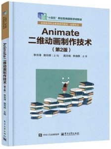 Animate二維動畫制作技術(第2版)-cover