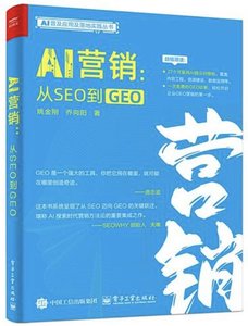 AI營銷：從SEO到GEO-cover