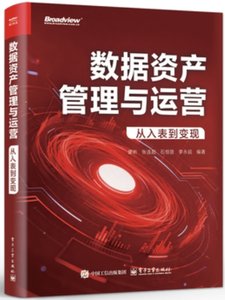 數據資產管理與運營 從入表到變現-cover