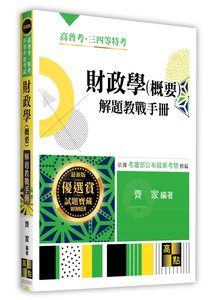 財政學(概要)解題教戰手冊 (適用: 高普考．地方政府特考．各類特考．升等升資)-cover