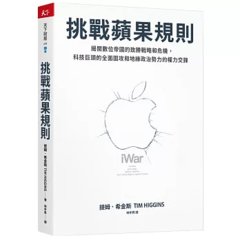 挑戰蘋果規則：揭開數位帝國的致勝戰略和危機，科技巨頭的全面圍攻和地緣政治勢力的權力交鋒-cover