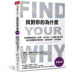 找到你的為什麼：全球暢銷經典《先問，為什麼？》具體行動手冊，助你與團隊發現熱情、釐清目標、找到意義【暢銷新版】-cover