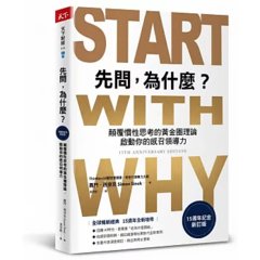 先問，為什麼？：顛覆慣性思考的黃金圈理論，啟動你的感召領導力【15週年紀念新訂版】-cover