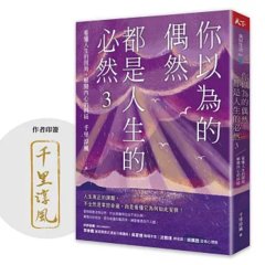 你以為的偶然，都是人生的必然3：看懂人生的困局，解開內心的糾結（作者印簽）-cover