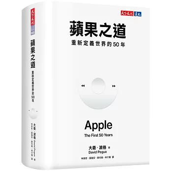 蘋果之道：重新定義世界的50年| 天瓏網路書店