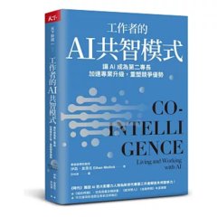 工作者的 AI 共智模式：讓 AI 成為第二專長，加速專業升級，重塑競爭優勢-cover