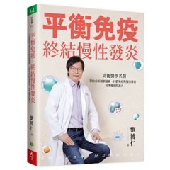 平衡免疫，終結慢性發炎：功能醫學名醫帶你重新理解過敏、自體免疫與慢性發炎，校準健康防護力-cover