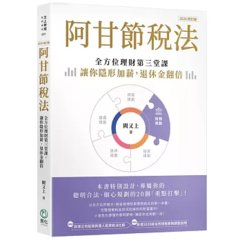 阿甘節稅法：全方位理財第三堂課，讓你隱形加薪，退休金翻倍（2026修訂版）-cover