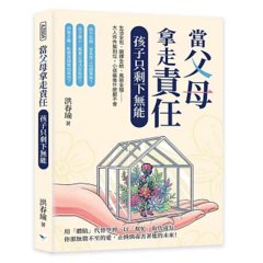 當父母拿走責任，孩子只剩下無能：生活全包、選擇全給、風險全擋⋯⋯大人件件幫到位，小孩最後什麼都不會-cover