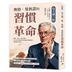每天練一點，奧格．曼狄諾的習慣革命：懶惰、焦慮、優柔寡斷……99％的人都能學會的積極心態練習法，重新激發行動力！-cover