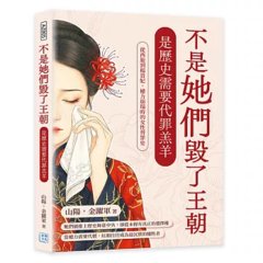 不是她們毀了王朝，是歷史需要代罪羔羊：從西施到楊貴妃，權力崩塌時的女性替罪史-cover