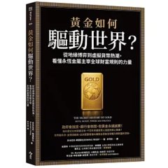 黃金如何驅動世界？：從地緣博弈到虛擬貨幣熱潮，看懂永恆金屬鑄造全球財富規則的力量-cover