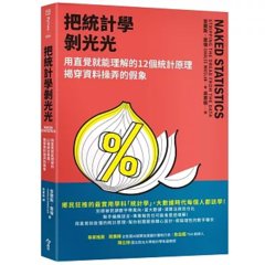 把統計學剝光光：用直覺就能理解的12個統計原理，揭穿資料操弄的假象-cover