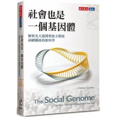 社會也是一個基因體：解析先天遺傳與後天環境糾纏關係的新科學-cover