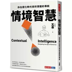 情境智慧：你在極化時代保持清醒的導航-cover