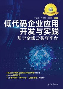 低代碼企業應用開發與實踐——基於金蝶雲蒼穹平臺-cover