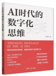 AI時代的數字化思維-cover