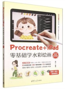 Procreate+iPad零基礎學水彩繪畫（微課視頻版）-cover