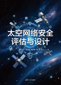 太空網絡安全評估與設計-cover