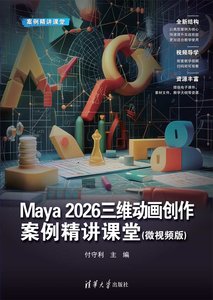 Maya 2026三維動畫創作案例精講課堂(微視頻版)-cover