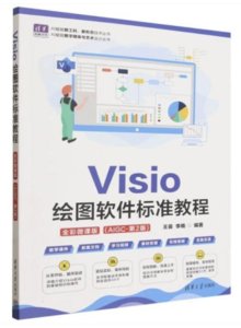 Visio繪圖軟件標準教程（全彩微課版 ）（AIGC·第2版）-cover