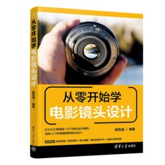 從零開始學電影鏡頭設計-cover